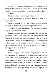 Всупереч долі - Михайло Ващинець - мініатюра 8