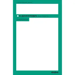 Без ґрунту. Оповідання - Віктор Домонтович