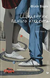 Щоденник одного студента