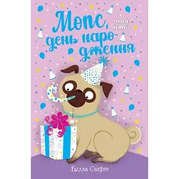 Мопс, який хотів день народження. 11 - Белла Свіфт Видавництво РМ (9786178512927)