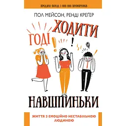 Годі ходити навшпиньки. Життя з емоційно нестабільною людиною - Ренді Креґер