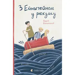 З Ейнштейном у рюкзаку - Андрій Бачинський