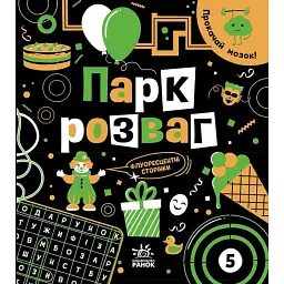 Прокачай мозок! Парк розваг - Інна Конопленко