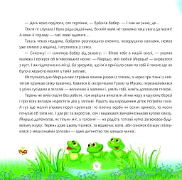Пригоди в Бобровій заплаві - мініатюра 5