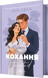 Twisted. Кохання - Ана Хван
