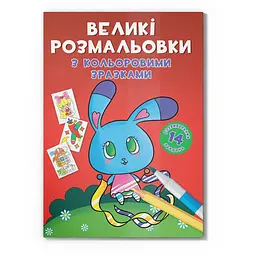 Велика розмальовка Зайчик F00026717 з кольоровими зразками 12 сторінок