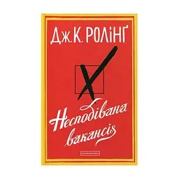 Книга Несподівана вакансія - Джоан Ролінґ А-ба-ба-га-ла-ма-га (9786175850442)