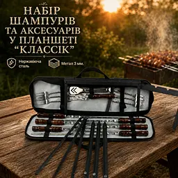 Набір шампурів Планшет Класік у чохлі 16 предметів з мангалом-рамкою, триногою для казана та щипцями - мініатюра 1