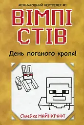 День поганого кроля! — Стів Вімпі