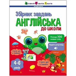 Предметний збірник: Англійська до школи - Коваль Н. (518834)