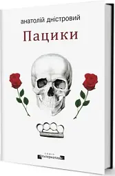 Пацики - мініатюра 2