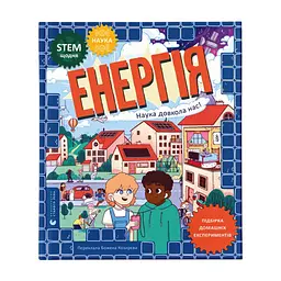 Книга Енергія. Наука довкола нас - Др. Шіні Сомара Видавництво Старого Лева (9789664485255)