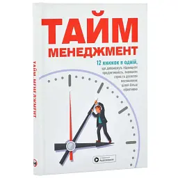 Тайм-менеджмент. Збірник самарі + Аудіокнижка