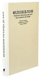 Філобіблон. Трактат Ричарда де Барі про любов до книг — Ричард де Барі | Апріорі, книга українською, нова, тверда