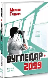 Вугледар-2099