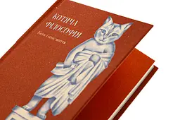 Котяча філософія. Коти і сенс життя — Джон Ніколас Грей | Лабораторія, книга українською, нова, тверда - мініатюра 2