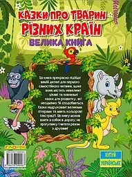 Казки про тварин різних країн. Велика книга - мініатюра 2