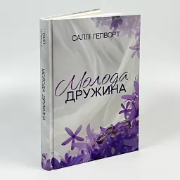 Молода дружина - Саллі Гепворт | Рідна мова, книга українською, нова, тверда