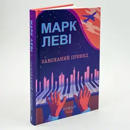 Закоханий привид - Марк Леві | Клуб Сімейного Дозвілля, книга українською, нова, тверда - мініатюра 2