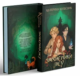 Захисники лісу - Катерина Колесник - мініатюра 2