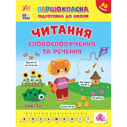 Першокласна підготовка до школи. Читання. Словосполучення та речення - Світлана Сіліч