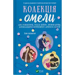 Колекція омели - Тесса Бейлі