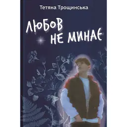 Любов не минає - Тетяна Трощинська