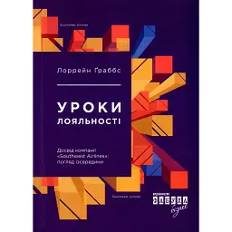 Уроки лояльності - Лоррейн Ґраббс