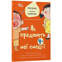 Для турботливих батьків. Як працюють мої емоці: книжка для дітей (і дорослих!). 4+. ДТБ111 (518910)