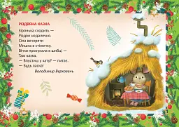 Святкові. Різдвяна казка - мініатюра 3