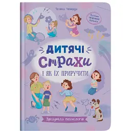 Дитячі страхи і як їх приручити - Тетяна Чеверда