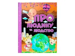 Книга Відповіді чомучкам. Про людину та людство, Читанка (укр.)