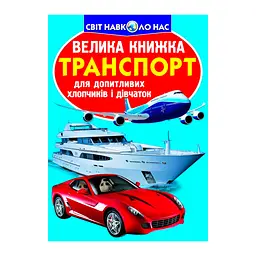 Велика пізнавальна книга «Транспорт» для дітей з ілюстраціями (F00013016)