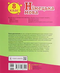 Німецька мова. 8 клас. Книга для вчителя до підручника «Німецька мова. 8 клас. Deutsch lernen ist super!» - мініатюра 2