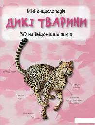 Дикі тварини. Міні-енциклопедія