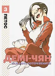 Демі-чян бажають потеревенити. Том 3