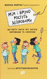 Мія і Бруно ростуть здоровими. Що варто знати про дитяче харчування та ожиріння