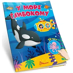 Книжка А7 Талант Знайди і приклей: У морі глибокому