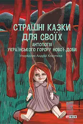Страшні казки для своїх. Антологія українського горору нової доби - мініатюра 1