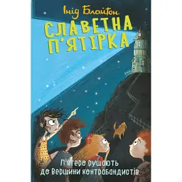 Славетна п'ятірка. Книга 4. П'ятеро рушають до Вершини контрабандистів - Інід Блайтон - мініатюра 1