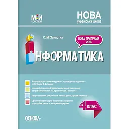 Інформатика. 4 клас (за підручником Н. В. Морзе, О. В. Барної)