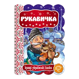 Рукавичка
