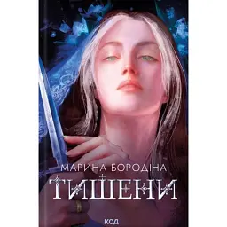 Тишени - Марина Бородіна