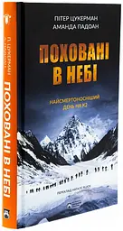 Поховані в небі — Пітер Цукерман | Бородатий Тамарин, книга українською, нова, тверда