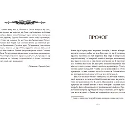 Вартові Кордонів і Меж. Посвята меча. Грахілья Гаель Алехо (541365) - мініатюра 2