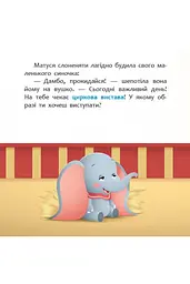 Disney Малюк Мої перші казки. Циркова вистава Видавництво Ранок різнокольоровий (ЦБ-00185137) - мініатюра 2