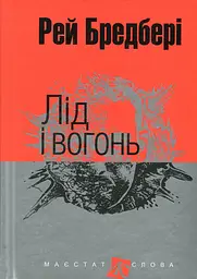 Лід і вогонь - Рей Бредбері
