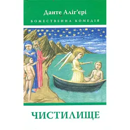 Божественна Комедія: Чистилище - Данте Аліг'єрі