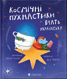Космічні пухнастики вчать українську - Леся Мовчун