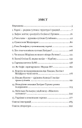 Гарем османських султанів доби «Жіночого султанату» - Олександра Шутко - мініатюра 2